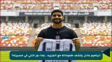 إبراهيم عادل يكشف طموحاته مع الجزيرة.. وما دور النني في مسيرته؟
